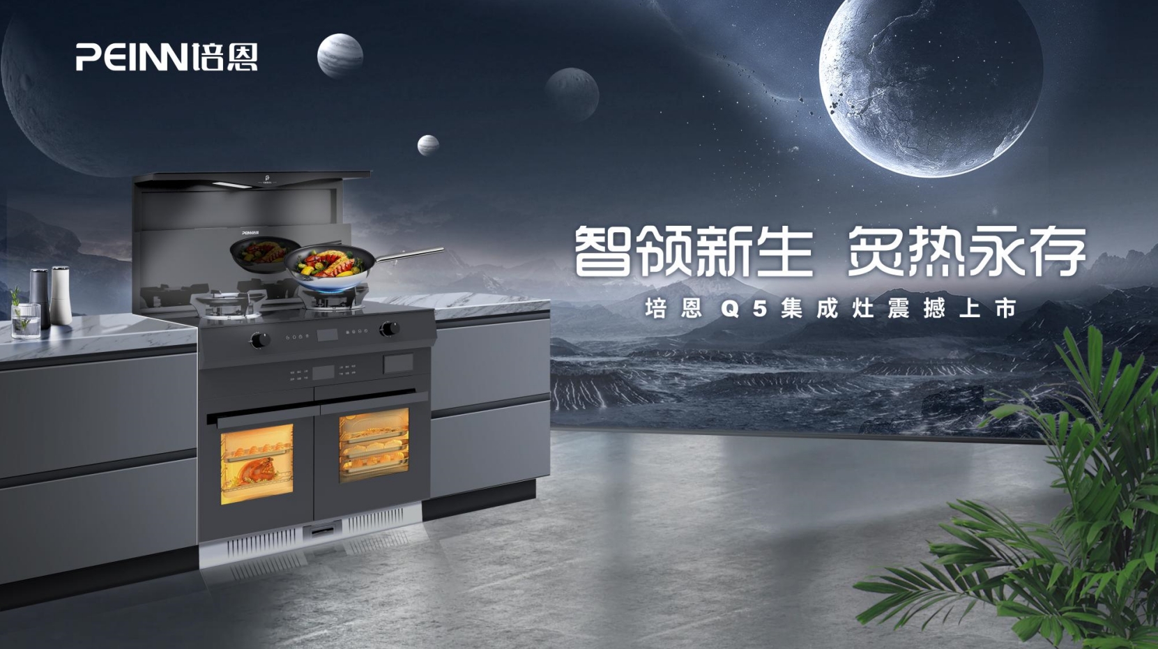 驚喜上市！培恩Q5集成灶智領新生活