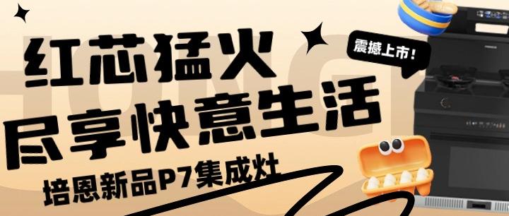 培恩新品P7丨紅芯猛火，盡享快意生活 ！