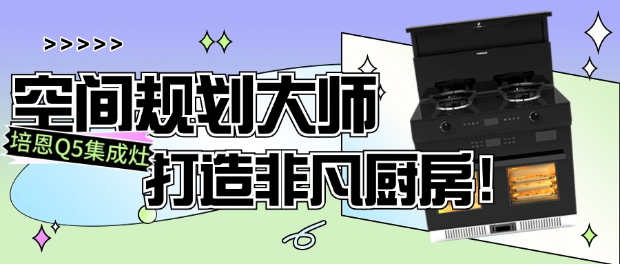 培恩Q5丨空間規劃大師，打造非凡廚房！
