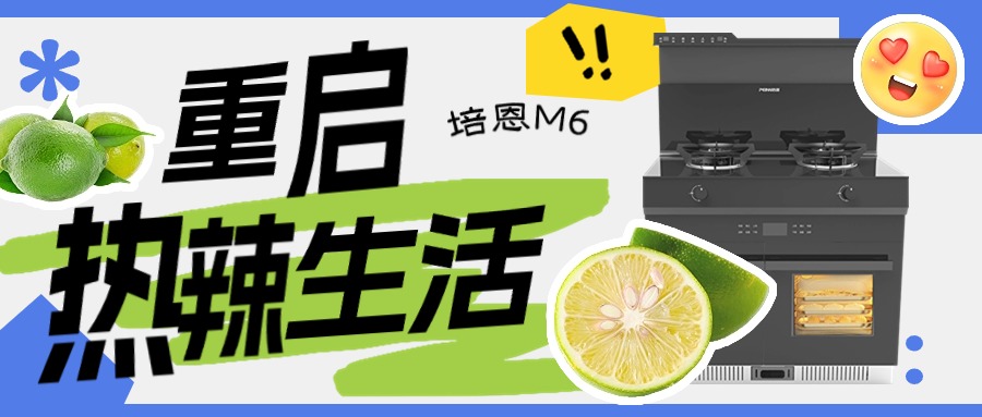 培恩新品M6丨高效烹飪，開啟熱辣生活！
